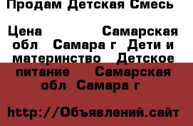 Продам Детская Смесь › Цена ­ 350-00 - Самарская обл., Самара г. Дети и материнство » Детское питание   . Самарская обл.,Самара г.